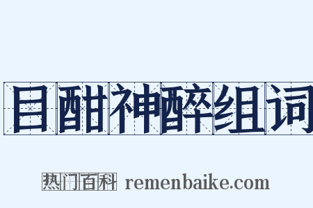 目酣神醉组词是什么意思的图片